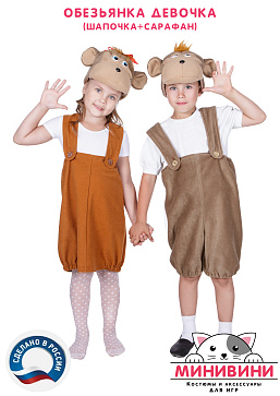 Обезьянка девочка (шапочка + сарафан) – портал поставщиков НСППО - 2